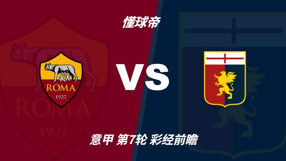 BBIN·宝盈集团：罗马欧冠归来亟待反弹，热那亚客场难阻红狼取胜