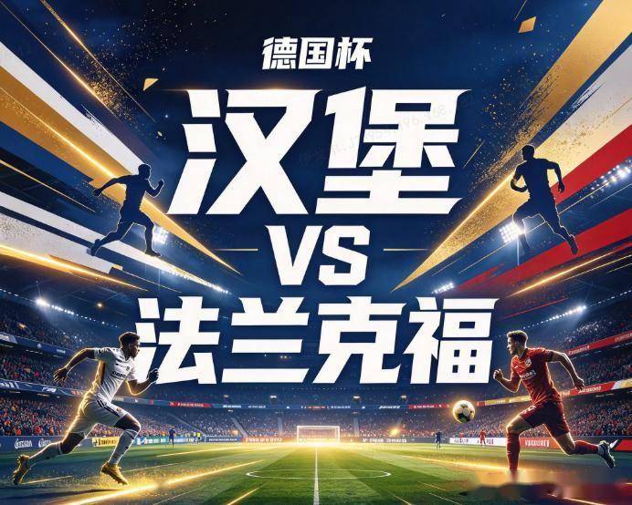 原创
            汉堡vs法兰克福：威斯特法伦的后遗症，法兰克福残破防线难挡杯赛爆冷