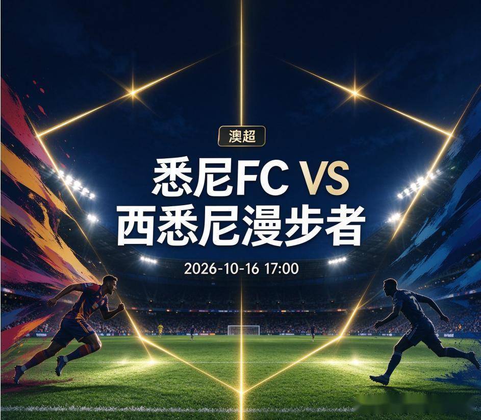原创
            悉尼FCvs西悉尼漫步者：德比之夜的故人重逢